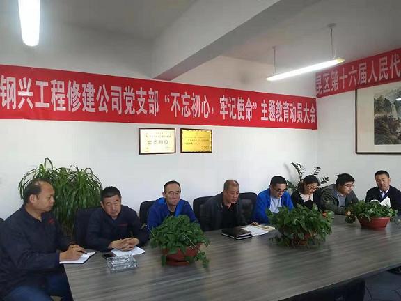 工程修建公司黨支部召開“不忘初心，牢記使命”主題教育動(dòng)員大會(huì).jpg