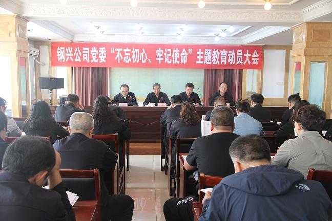 集團(tuán)公司黨委召開“不忘初心、牢記使命”主題教育動員大會1.jpg